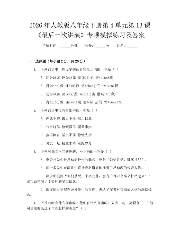 2026年人教版八年级下册第4单元第13课《最后一次讲演》专项模拟练习及答案：(docx+pdf)免费下载