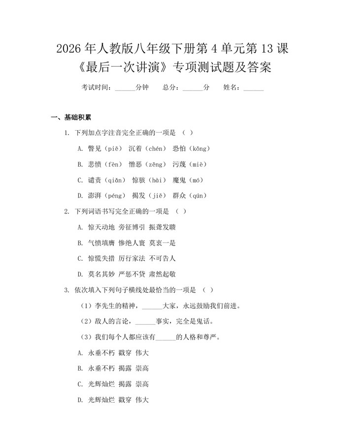 2026年人教版八年级下册第4单元第13课《最后一次讲演》专项测试题及答案：(docx+pdf)免费下载