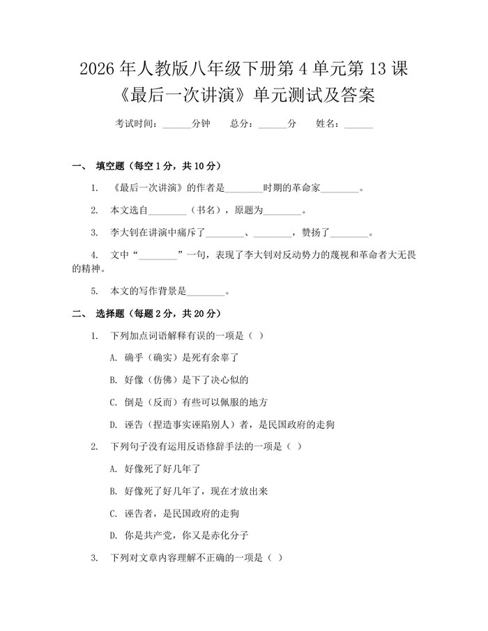 2026年人教版八年级下册第4单元第13课《最后一次讲演》单元测试及答案:(docx+pdf)免费下载