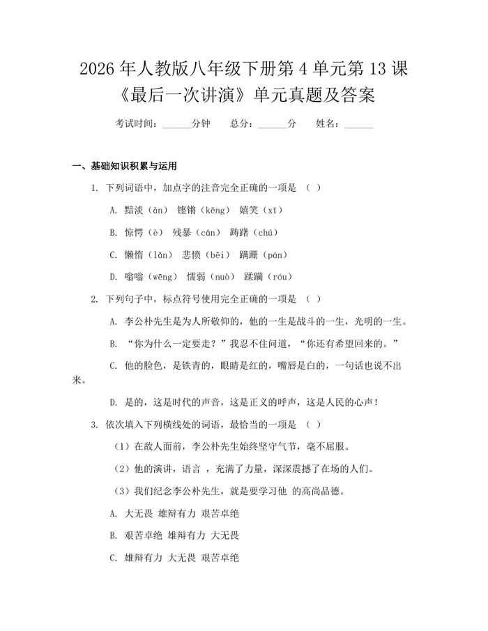 2026年人教版八年级下册第4单元第13课《最后一次讲演》单元真题及答案：(docx+pdf)免费下载