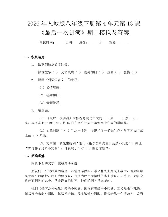 2026年人教版八年级下册第4单元第13课《最后一次讲演》期中模拟及答案：(docx+pdf)免费下载