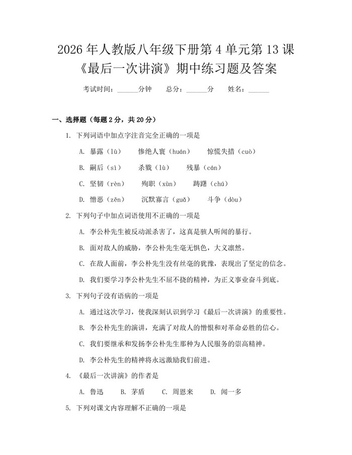 2026年人教版八年级下册第4单元第13课《最后一次讲演》期中练习题及答案：(docx+pdf)免费下载