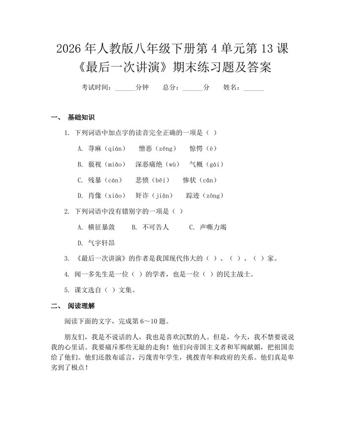 2026年人教版八年级下册第4单元第13课《最后一次讲演》期末练习题及答案:(docx+pdf)免费下载