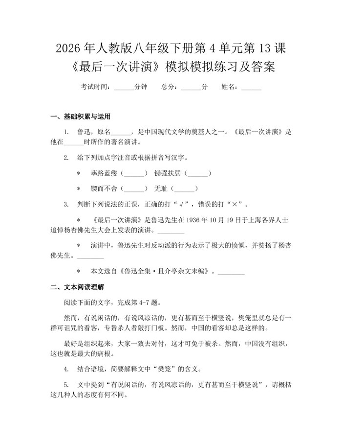 2026年人教版八年级下册第4单元第13课《最后一次讲演》模拟模拟练习及答案:(docx+pdf)免费下载