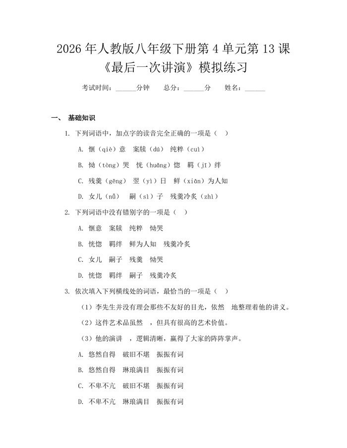 2026年人教版八年级下册第4单元第13课《最后一次讲演》模拟练习：(docx+pdf)免费下载