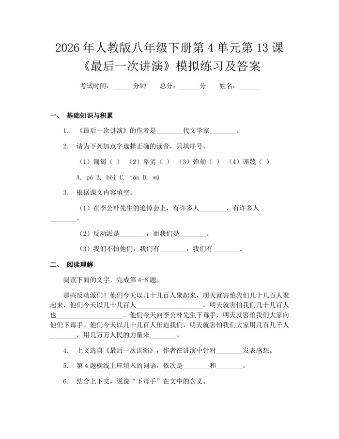 2026年人教版八年级下册第4单元第13课《最后一次讲演》模拟练习及答案：(docx+pdf)免费下载
