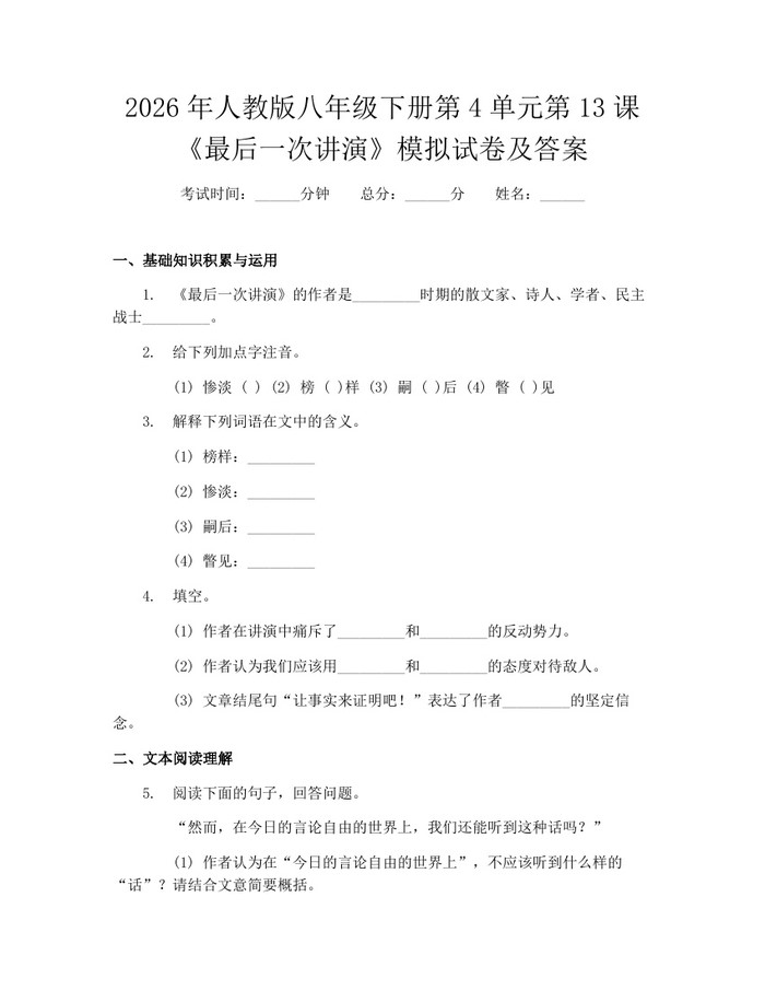 2026年人教版八年级下册第4单元第13课《最后一次讲演》模拟试卷及答案：(docx+pdf)免费下载