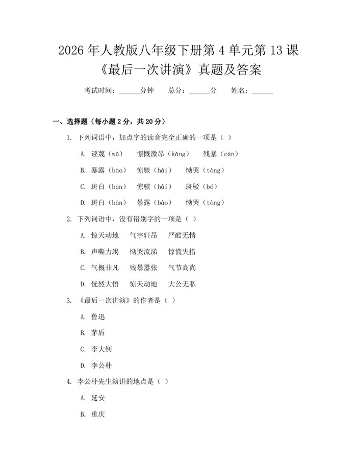 2026年人教版八年级下册第4单元第13课《最后一次讲演》真题及答案:(docx+pdf)免费下载