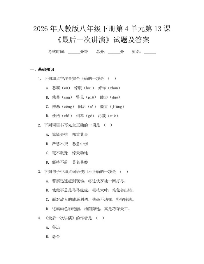 2026年人教版八年级下册第4单元第13课《最后一次讲演》试题及答案：(docx+pdf)免费下载
