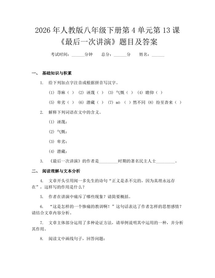 2026年人教版八年级下册第4单元第13课《最后一次讲演》题目及答案：(docx+pdf)免费下载