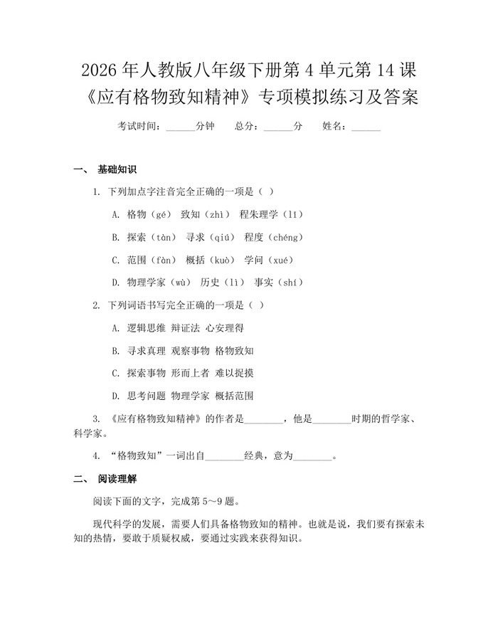 2026年人教版八年级下册第4单元第14课《应有格物致知精神》专项模拟练习及答案：(docx+pdf)免费下载