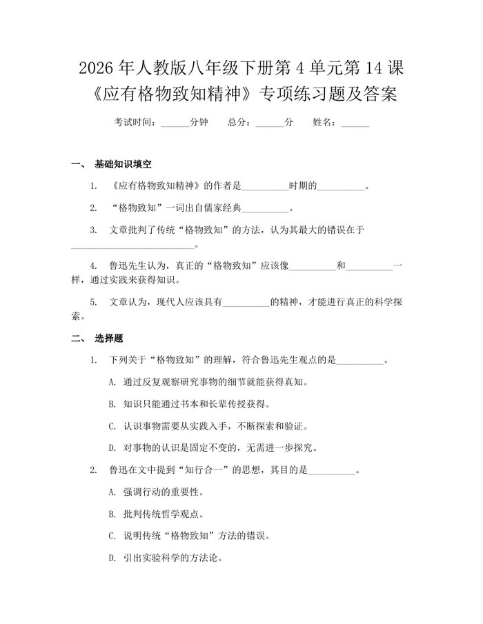 2026年人教版八年级下册第4单元第14课《应有格物致知精神》专项练习题及答案：(docx+pdf)免费下载