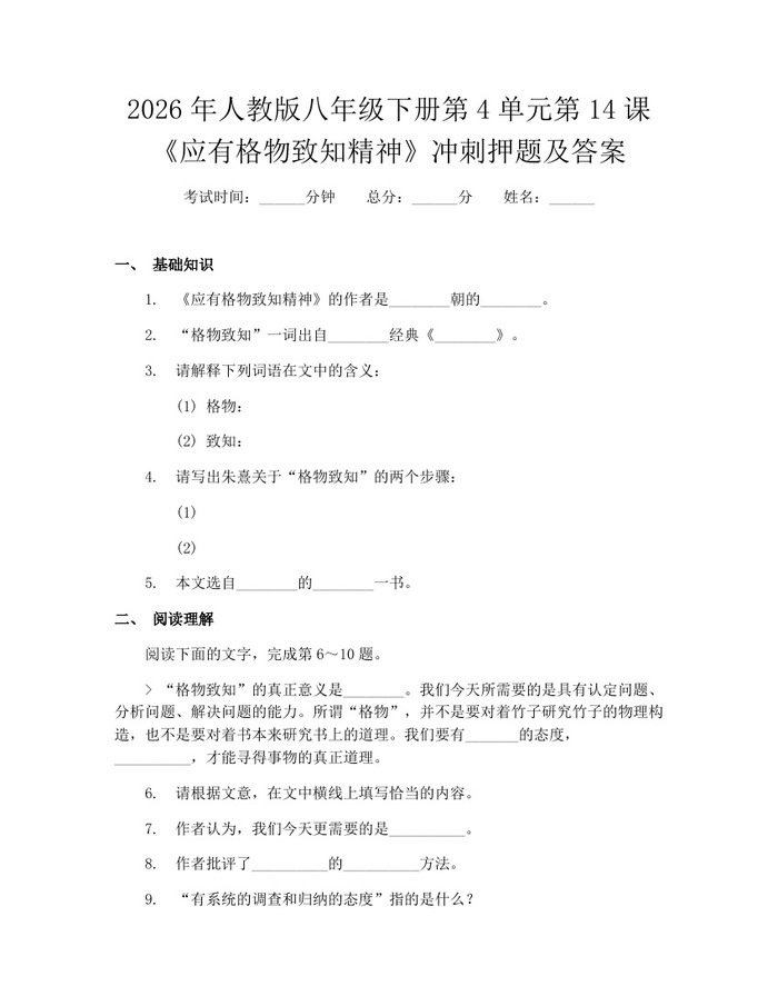 2026年人教版八年级下册第4单元第14课《应有格物致知精神》冲刺押题及答案:(docx+pdf)免费下载