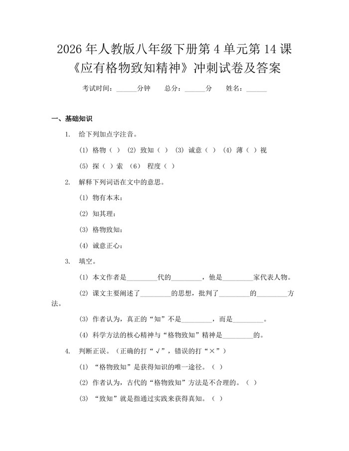 2026年人教版八年级下册第4单元第14课《应有格物致知精神》冲刺试卷及答案：(docx+pdf)免费下载