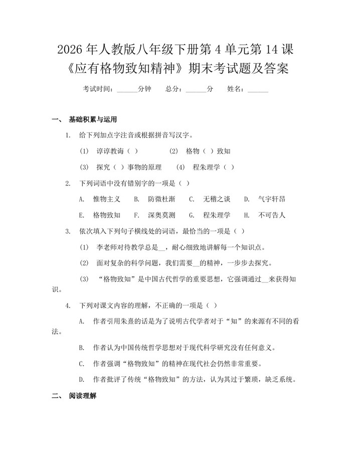 2026年人教版八年级下册第4单元第14课《应有格物致知精神》期末考试题及答案：(docx+pdf)免费下载