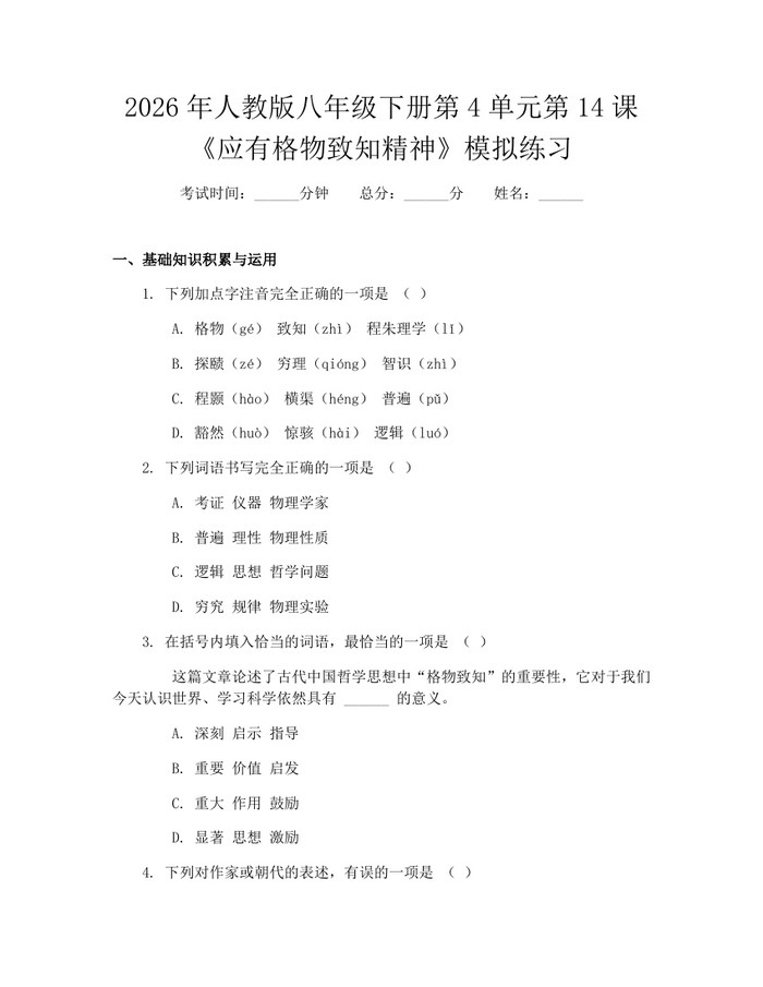 2026年人教版八年级下册第4单元第14课《应有格物致知精神》模拟练习：(docx+pdf)免费下载