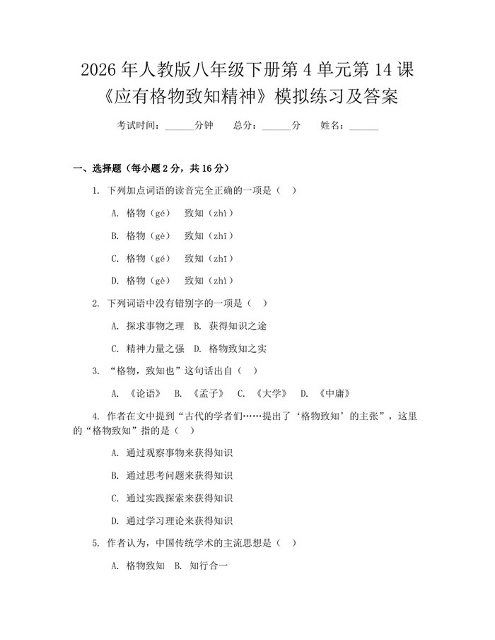 2026年人教版八年级下册第4单元第14课《应有格物致知精神》模拟练习及答案：(docx+pdf)免费下载