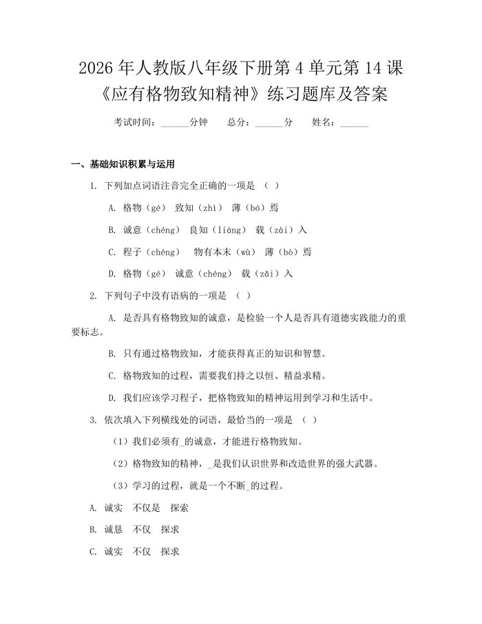 2026年人教版八年级下册第4单元第14课《应有格物致知精神》练习题库及答案:(docx+pdf)免费下载