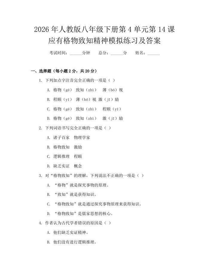 2026年人教版八年级下册第4单元第14课应有格物致知精神模拟练习及答案：(docx+pdf)免费下载