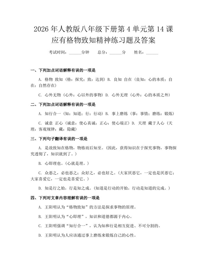 2026年人教版八年级下册第4单元第14课应有格物致知精神练习题及答案：(docx+pdf)免费下载