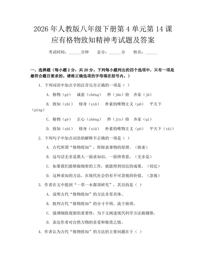 2026年人教版八年级下册第4单元第14课应有格物致知精神考试题及答案:(docx+pdf)免费下载