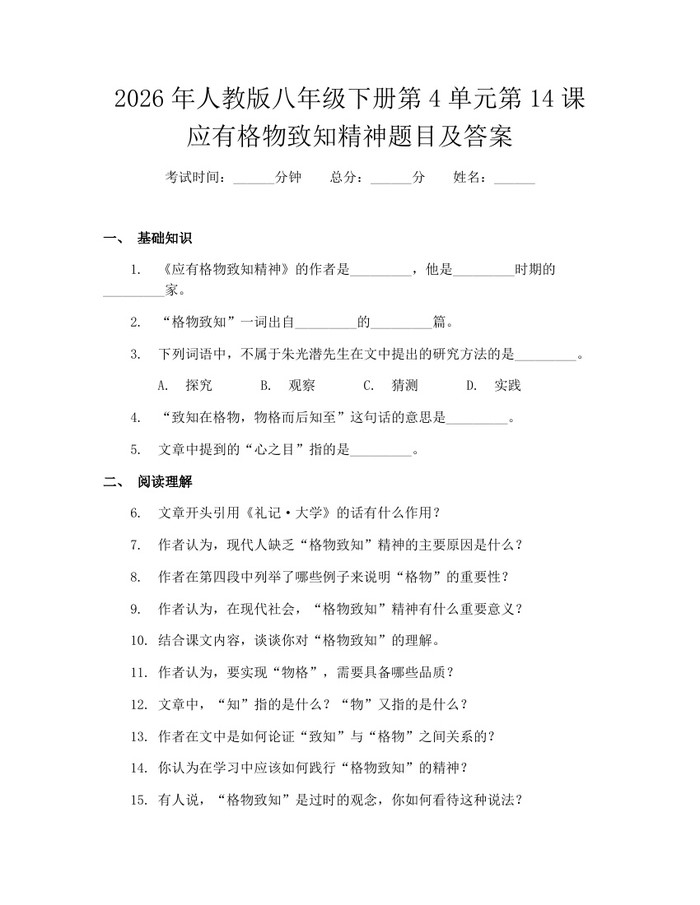2026年人教版八年级下册第4单元第14课应有格物致知精神题目及答案:(docx+pdf)免费下载