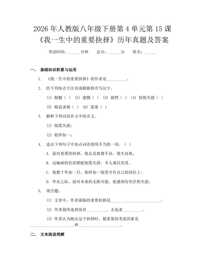 2026年人教版八年级下册第4单元第15课《我一生中的重要抉择》历年真题及答案：(docx+pdf)免费下载