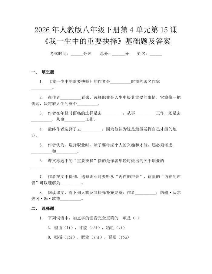 2026年人教版八年级下册第4单元第15课《我一生中的重要抉择》基础题及答案：(docx+pdf)免费下载