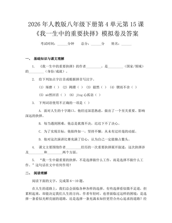 2026年人教版八年级下册第4单元第15课《我一生中的重要抉择》模拟卷及答案：(docx+pdf)免费下载
