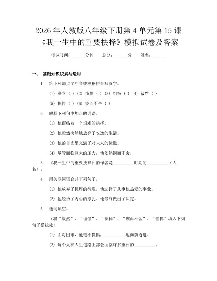 2026年人教版八年级下册第4单元第15课《我一生中的重要抉择》模拟试卷及答案:(docx+pdf)免费下载
