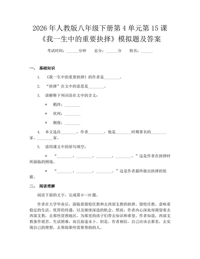 2026年人教版八年级下册第4单元第15课《我一生中的重要抉择》模拟题及答案：(docx+pdf)免费下载