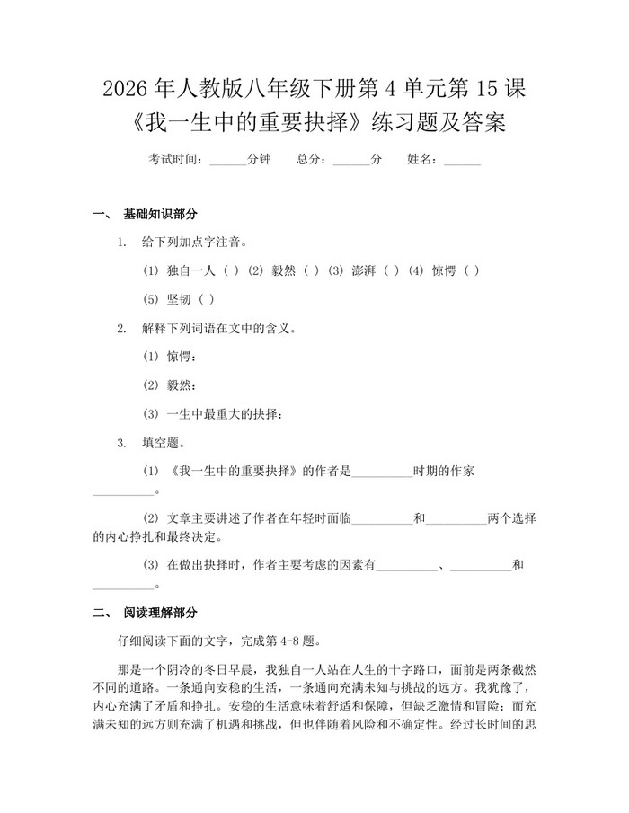 2026年人教版八年级下册第4单元第15课《我一生中的重要抉择》练习题及答案:(docx+pdf)免费下载