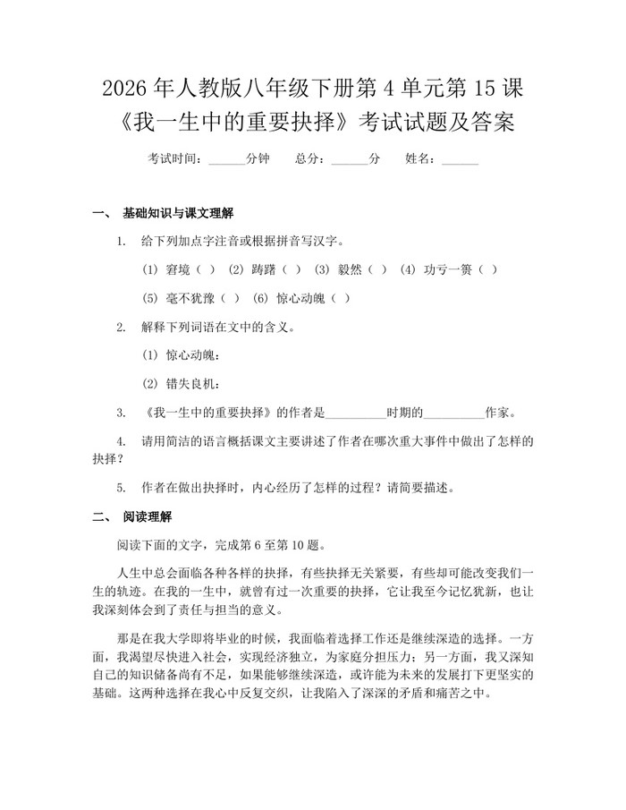 2026年人教版八年级下册第4单元第15课《我一生中的重要抉择》考试试题及答案：(docx+pdf)免费下载