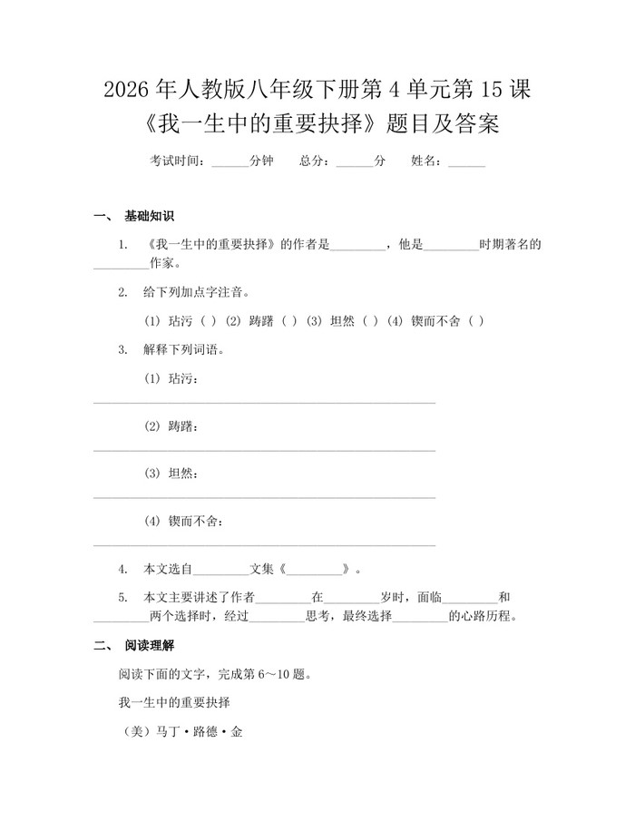 2026年人教版八年级下册第4单元第15课《我一生中的重要抉择》题目及答案:(docx+pdf)免费下载