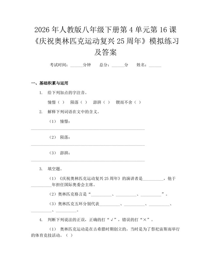 2026年人教版八年级下册第4单元第16课《庆祝奥林匹克运动复兴25周年》模拟练习及答案:(docx+pdf)免费下载