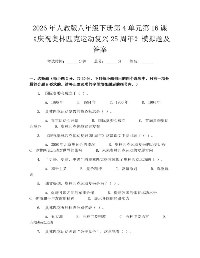 2026年人教版八年级下册第4单元第16课《庆祝奥林匹克运动复兴25周年》模拟题及答案:(docx+pdf)免费下载