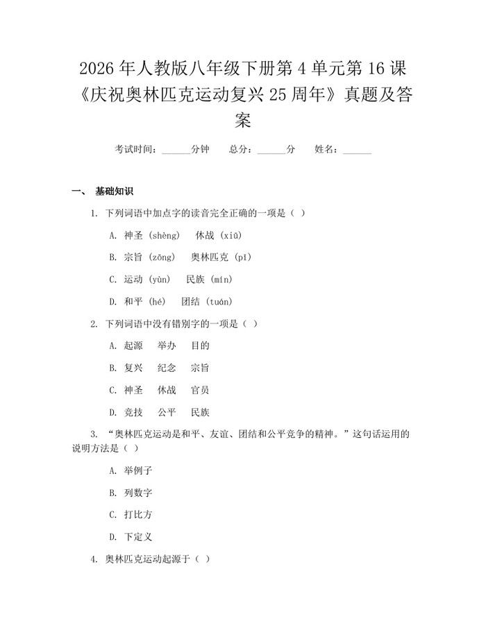 2026年人教版八年级下册第4单元第16课《庆祝奥林匹克运动复兴25周年》真题及答案：(docx+pdf)免费下载