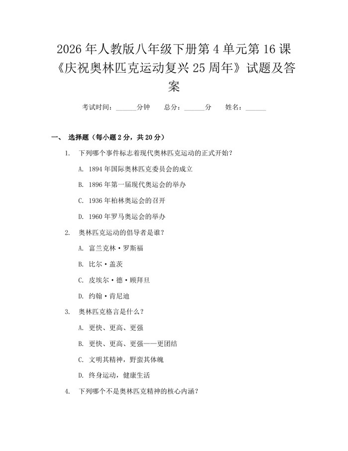 2026年人教版八年级下册第4单元第16课《庆祝奥林匹克运动复兴25周年》试题及答案：(docx+pdf)免费下载