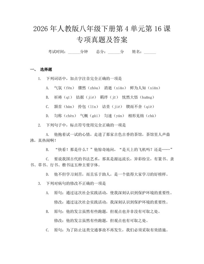 2026年人教版八年级下册第4单元第16课专项真题及答案:(docx+pdf)免费下载