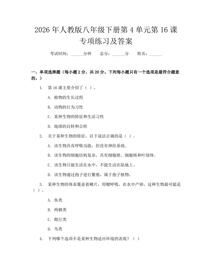 2026年人教版八年级下册第4单元第16课专项练习及答案:(docx+pdf)免费下载