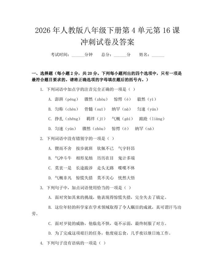 2026年人教版八年级下册第4单元第16课冲刺试卷及答案:(docx+pdf)免费下载