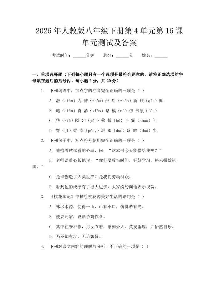 2026年人教版八年级下册第4单元第16课单元测试及答案：(docx+pdf)免费下载
