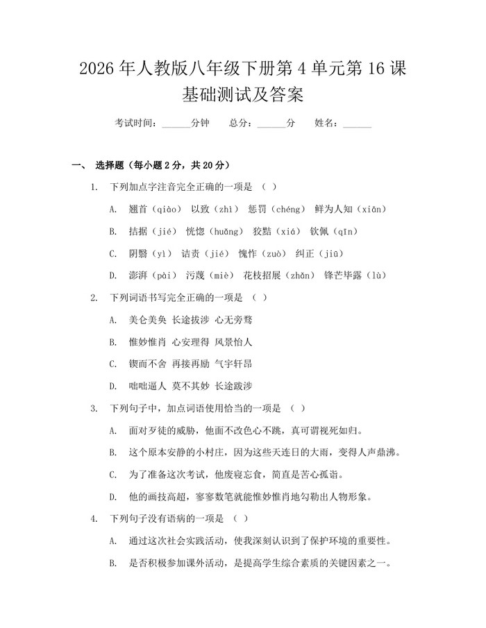 2026年人教版八年级下册第4单元第16课基础测试及答案：(docx+pdf)免费下载