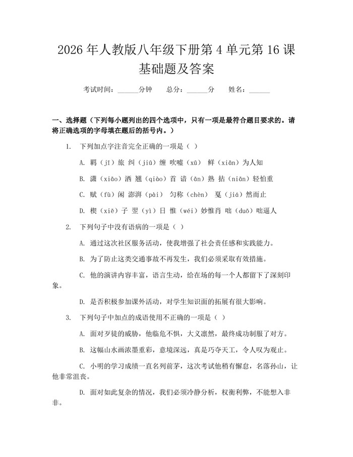 2026年人教版八年级下册第4单元第16课基础题及答案：(docx+pdf)免费下载