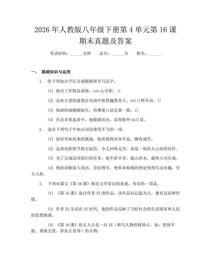 2026年人教版八年级下册第4单元第16课期末真题及答案:(docx+pdf)免费下载