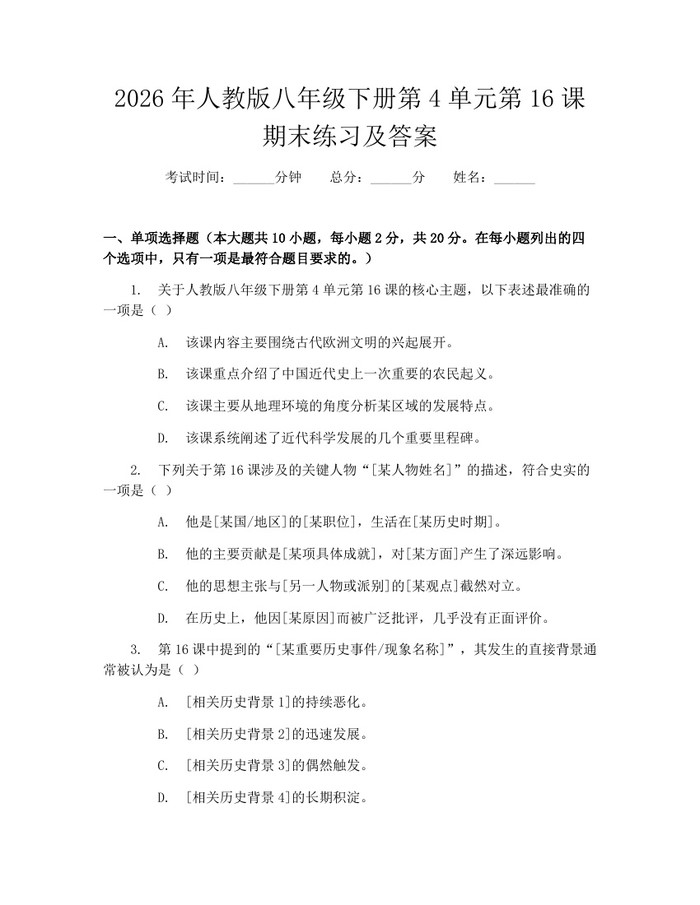 详细阅读:2026年人教版八年级下册第4单元第16课期末练习及答案:(docx+pdf)免费下载 2026年人教版八年级下册第4单元第16课期末练习及答案:(docx+pdf)免费下载
