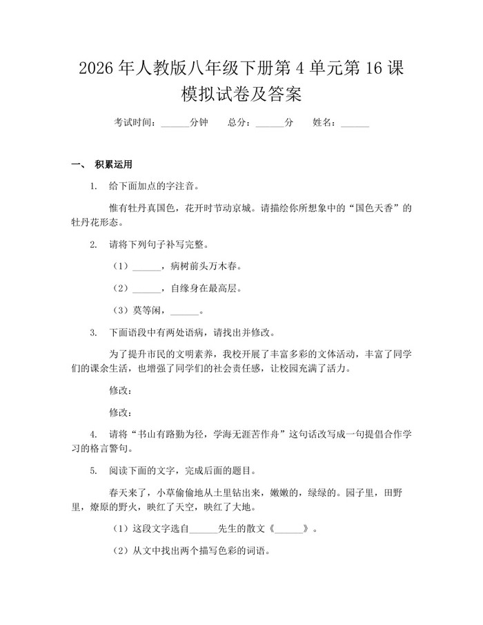 2026年人教版八年级下册第4单元第16课模拟试卷及答案：(docx+pdf)免费下载