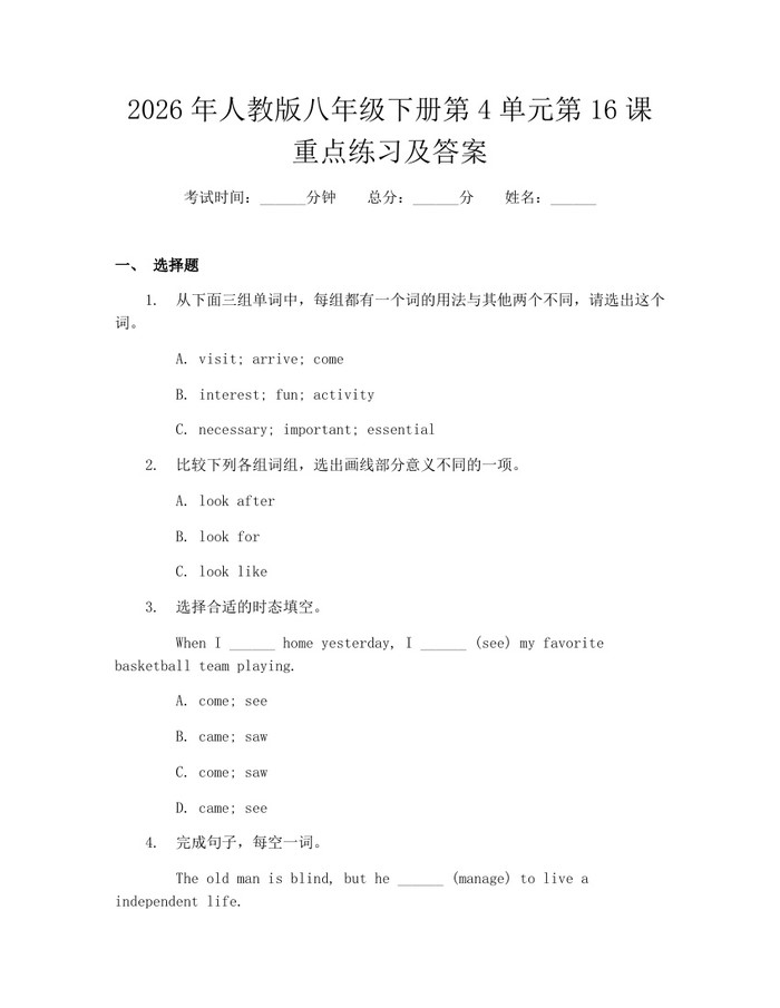 2026年人教版八年级下册第4单元第16课重点练习及答案：(docx+pdf)免费下载