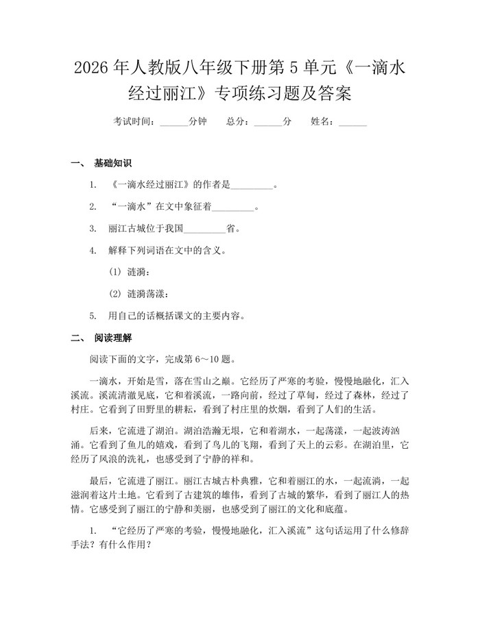 2026年人教版八年级下册第5单元《一滴水经过丽江》专项练习题及答案:(docx+pdf)免费下载