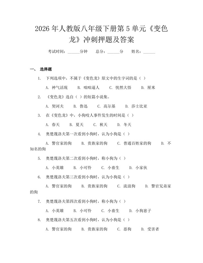 2026年人教版八年级下册第5单元《变色龙》冲刺押题及答案:(docx+pdf)免费下载